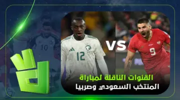 القنوات الناقلة لمباراة المنتخب السعودي وصربيا بث مباشر في وديات المنتخبات